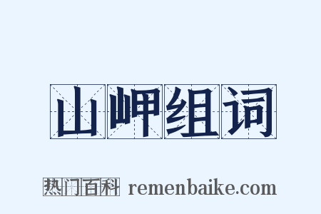 山岬组词是什么意思的图片